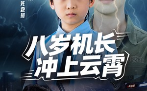 八岁机长冲上云霄（58集）短剧夸克网盘免费全集看个够