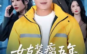 女友装瘸五年，我继承家业后她跪了（60集）短剧夸克网盘全集在线赏