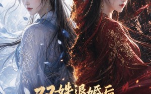 双姝退婚后，将军少师全破产了（30集）短剧夸克网盘在线看全集