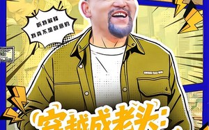 活不过三天，大爷靠整活封神（80集）短剧夸克网盘全集在线免费看