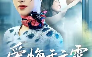 爱悔于云霄（60集）短剧夸克网盘全集免费畅快看