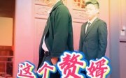 这个赘婿不好惹（27集）短剧夸克网盘在线免费看全剧