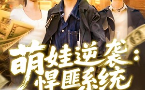 萌娃逆袭悍匪系统上线啦（120集）短剧夸克网盘每日更新追不停
