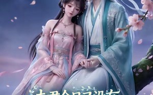 夫君今日又没有藏好他的尾巴（64集）短剧夸克网盘精彩剧情在线看