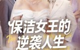 保洁女王的逆袭人生（78集）短剧夸克网盘高清在线看
