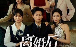 离婚后我收尽万里春光（80集）短剧夸克网盘高清全集在线赏