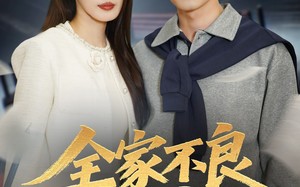 全家不良我读书（52集）短剧夸克网盘免费视频看全集