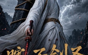 瞎子剑圣第一季，山海藏墟，无眼窥天（148集）短剧夸克网盘高清全集在线看