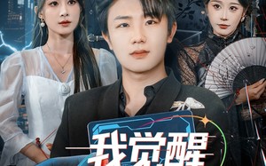 我觉醒心动系统（71集）短剧夸克网盘高清在线畅快看