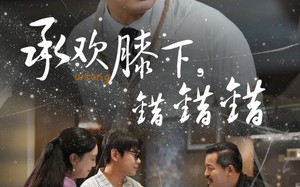 承欢膝下错错错（60集）短剧夸克网盘手机平板随时看