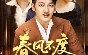 春风不度旧时恩（60集）短剧夸克网盘全集收藏随时回味