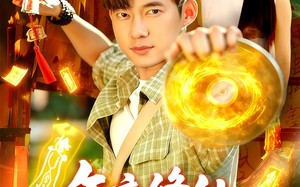 午夜修仙万邪避让（95集）短剧夸克网盘完整版在线畅看