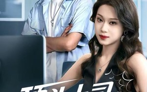 顶头上司竟是我老婆（51集）短剧夸克网盘高清免费看全集