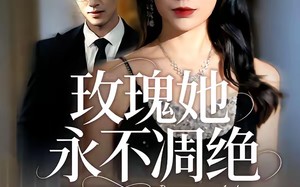 玫瑰她永不凋绝（68集）短剧夸克网盘全集免费在线看