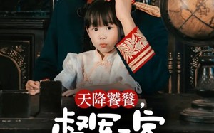 天降饕餮，督军一家抱盘追着喂（70集）短剧夸克网盘超清视频免费看