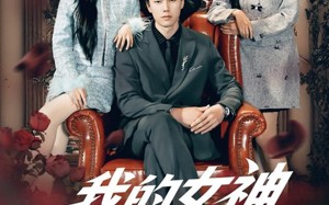 我的女神竟对我动心了（69集）短剧夸克网盘全集免费畅享看