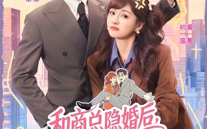 和商总隐婚后，他冷面人设崩了（80集）短剧夸克网盘全集免费看