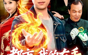 都市，我的右手住着凤凰女帝（85集）短剧夸克网盘精彩全集尽情看