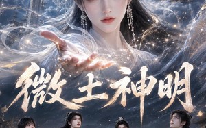 微土神明（114集）短剧夸克网盘全集免费在线畅享