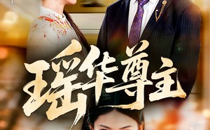 瑶华尊主（80集）短剧夸克网盘免费观看完整版