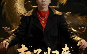 赤子归来报母恩（60集）短剧夸克网盘高清在线看