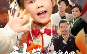 神算小锦鲤，帮全家逆天改命（60集）短剧夸克网盘免费看完整剧情