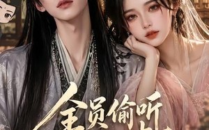 全员偷听我心声，反派洗白了（99集）短剧夸克网盘全集免费看