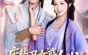 废柴丑女惑人心，清冷凤尊失控了（81集）短剧夸克网盘高清全集看