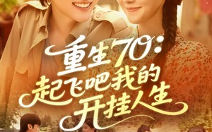 重生70起飞吧我的开挂人生（97集）短剧夸克网盘全集在线畅享