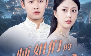 师姐们的守护（50集）短剧夸克网盘全集一口气看完