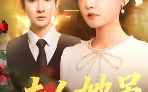 夫人她另有身份（100集）短剧夸克网盘超清全集免费观