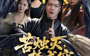 苦烛灭梦成空（50集）短剧夸克网盘无广告纯净版观看