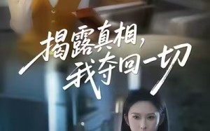揭露真相，我夺回一切（36集）短剧夸克网盘完整版免费看
