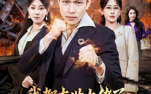 我都末世大佬了，让我重生当保镖（70集）短剧夸克网盘免费畅快看全集