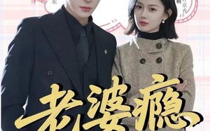 老婆瘾（64集）短剧夸克网盘畅享全集观看