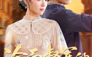 冷面督军的酷妻萌宝（100集）短剧夸克网盘免费在线看全剧