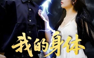 我的身体被偷了（50集）短剧夸克网盘全集高清流畅播放