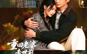重回老婆去世前，这一次绝不放手（80集）短剧夸克网盘高清全集在线看