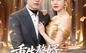 重生赘婿：拿捏病弱总裁（80集）短剧夸克网盘全集免费看