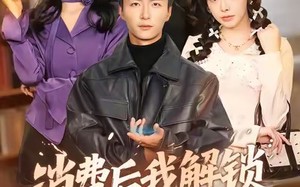 消费后我解锁了全能挂（80集）短剧夸克网盘高清全集畅快看