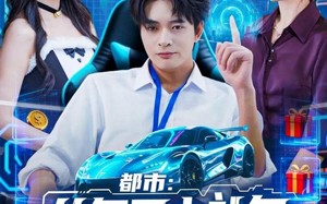 都市：从每日大礼包开始当首富（81集）短剧夸克网盘畅享全集免费观