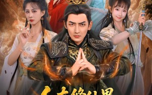 人在修仙界和谁都能五五开（80集）短剧夸克网盘高清在线畅快看