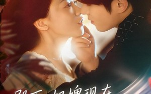 殿下，奴婢现在是您的总裁夫人（80集）短剧夸克网盘在线看全集过瘾