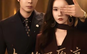 夫人绝不原谅，高冷渣夫失控了（73集）短剧夸克网盘超清全集畅看