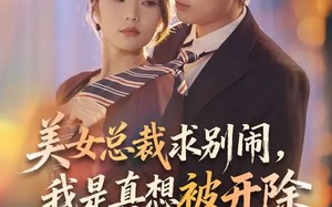 美女总裁求别闹，我是真想被开除（70集）短剧夸克网盘畅享全集观看