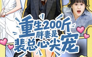 重生200斤胖妻是裴总心尖宠（75集）短剧夸克网盘完整版免费观看