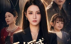 三十不惑，我为自己出征（50集）短剧夸克网盘全集视频免费看