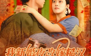 我新婚夜改嫁糙汉富养崽崽（87集）短剧夸克网盘大屏观看更过瘾