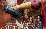 帝王岂无倚天剑（60集）短剧夸克网盘超清视频免费看