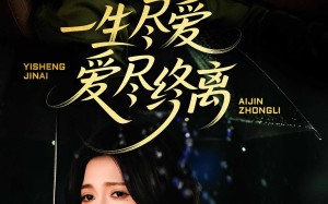 一生尽爱爱尽终离（43集）短剧夸克网盘独家高清版抢先看